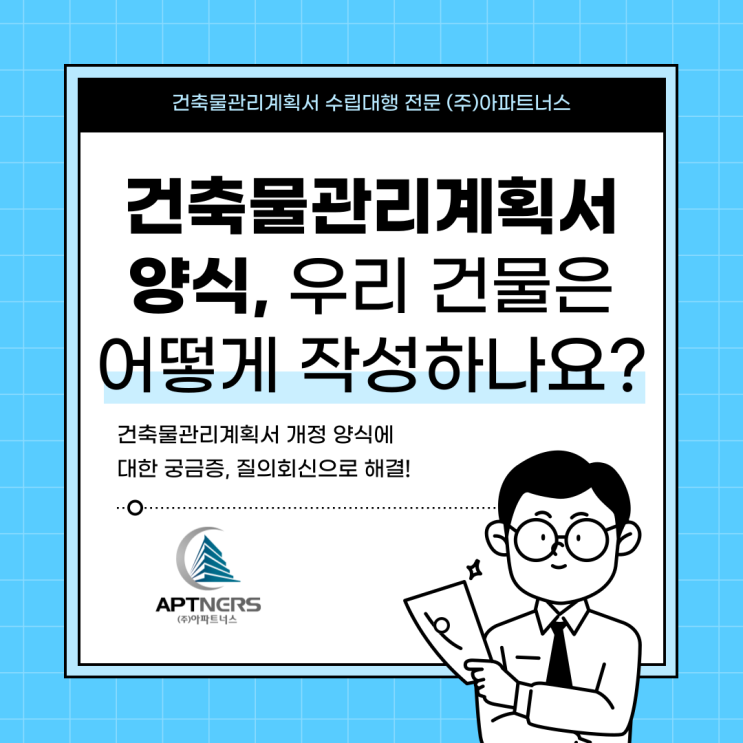  건축물관리계획서 양식, 우리 건물은 어떻게 작성하나요?