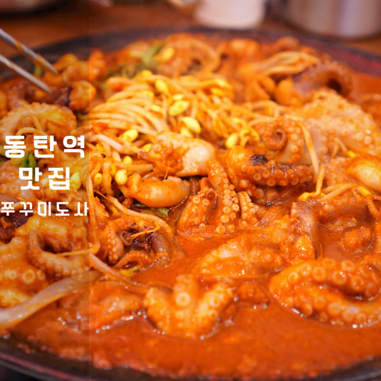 동탄역 맛집 쭈꾸미도사 삼겹살 쭈꾸미 볶음밥 폭탄계란찜