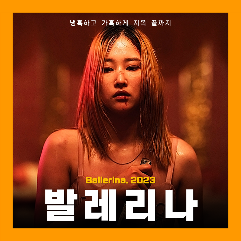 넷플릭스 영화 추천 발레리나 출연진 줄거리 결말 후기