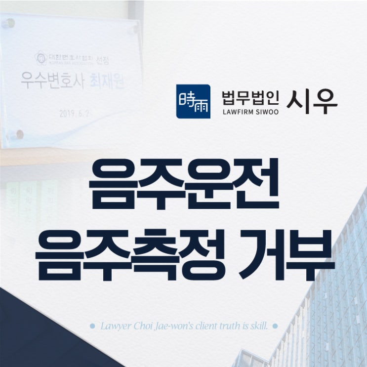 부산형사변호사 현재 경찰 <b>공무원</b>의 음주<b>측정</b>거부, 차량으로... 