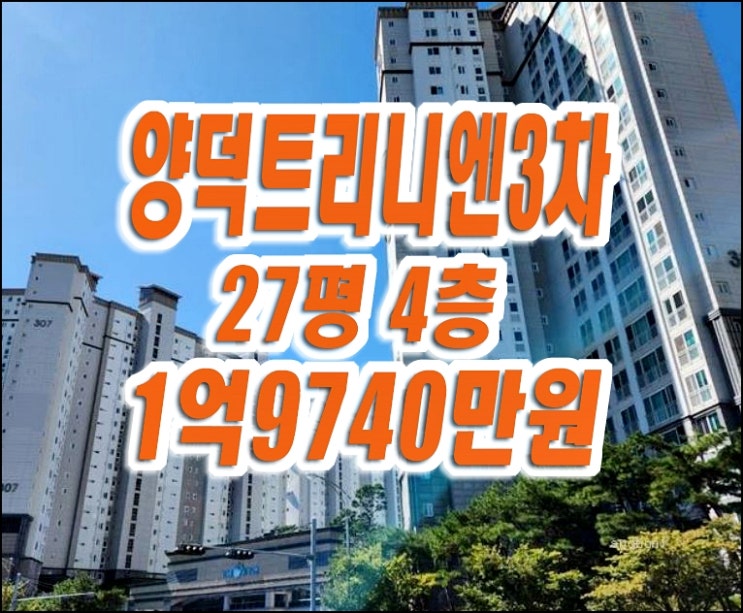 양덕삼구트리니엔3차 포항아파트경매