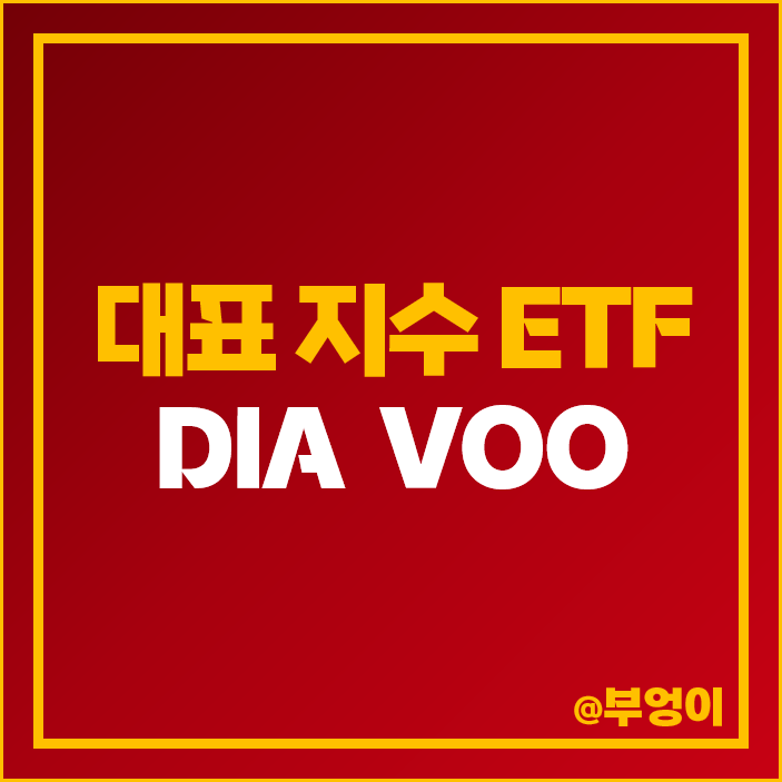 다우 지수 DIA 주가 미국 S&P500 ETF VOO 배당금 다우 지수 DIA 주가 미국 S&P500 ETF VOO 배당금