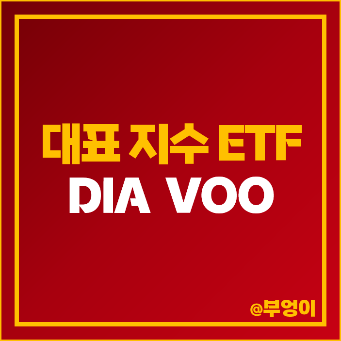 다우 지수 DIA 주가 미국 S&P500 ETF VOO 배당금