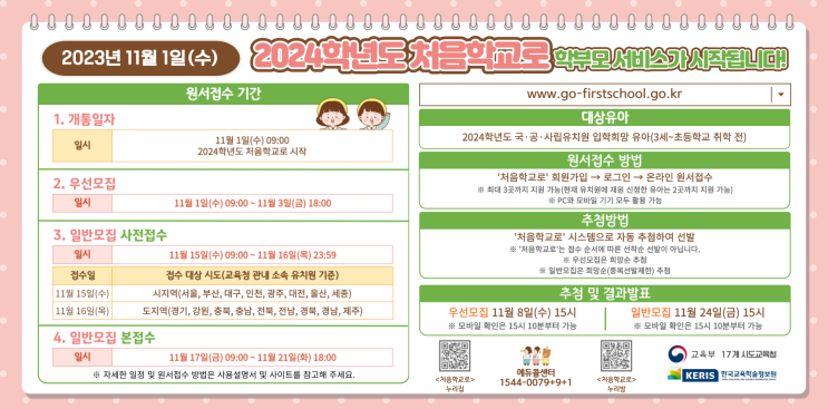  2024 처음학교로 유치원 입소대기 우선모습 일반모집 지원방법