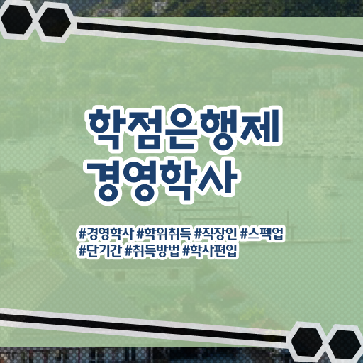  학점은행제 , 경영학 졸업증명서발급 ~ 기간 단축하기 ~