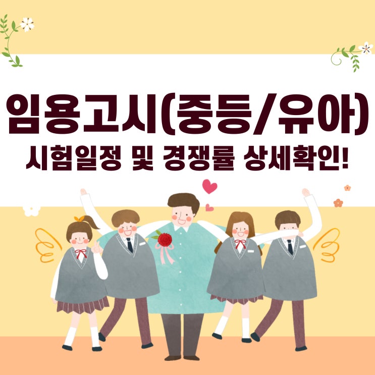 임용고시(중등/유아) 시험일정 및 경쟁률 상세확인!