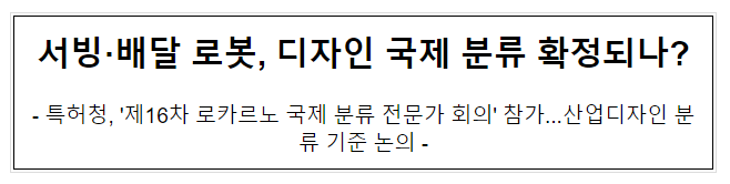 서빙·배달 로봇, 디자인 국제 분류 확정되나 서빙·배달 로봇, 디자인 국제 분류 확정되나