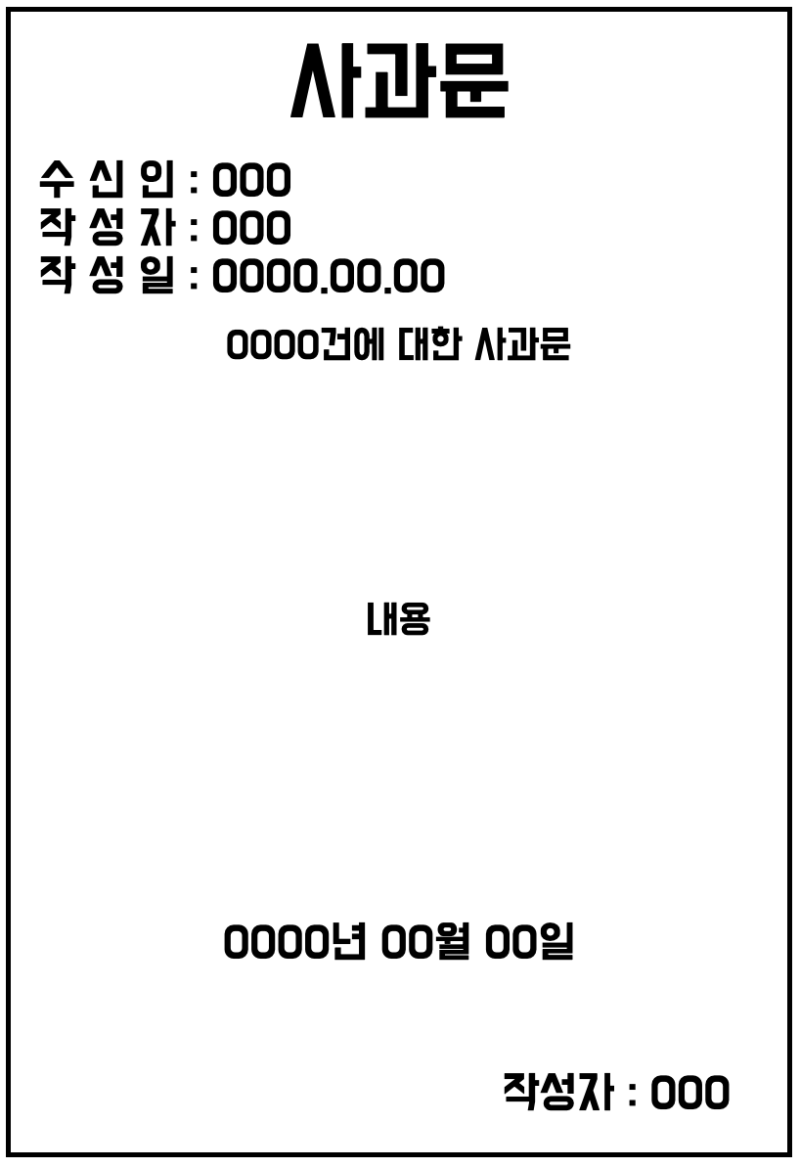 사과문 쓰는법, 예시 총정리!? : 네이버 블로그