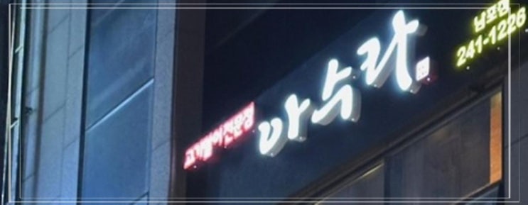  아수라 남포점 시그니처인 고기말이 남포동 맛집