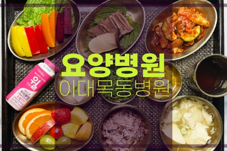  이대목동병원 요양병원 호전을 위한 집중관리