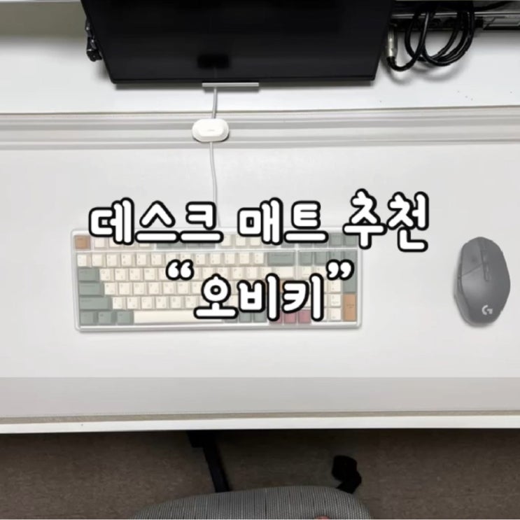  오비키 데스크매트 / 데스크매트 / 데스크테리어 / 데스크매트 추천 / 사무용품 / 사무용품 추천 /  오비키 / 오비키 추천 / 내돈내산 /
