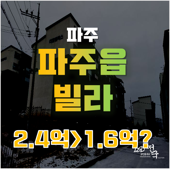 파주경매로 파주빌라매매보다 저렴한 파주 더힐팰리스 1억대 급매