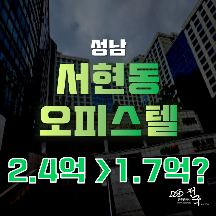 성남경매 분당 서현역 오피스텔 1억대 급매