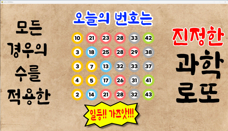 1090회 로또예상번호 파이썬딥러닝적용 10월20일자 [로또5000원 로또무료번호]