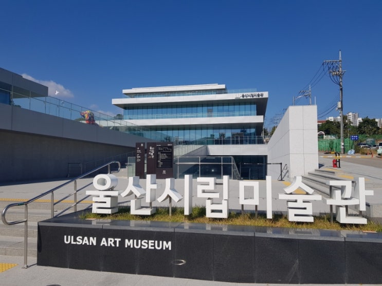  울산 가볼만한곳 울산시립미술관