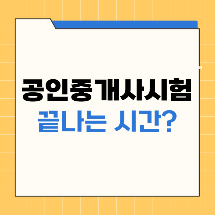 공인중개사 시험 끝나는 시간은? 큐넷보다 빠르게 가답안 확인!