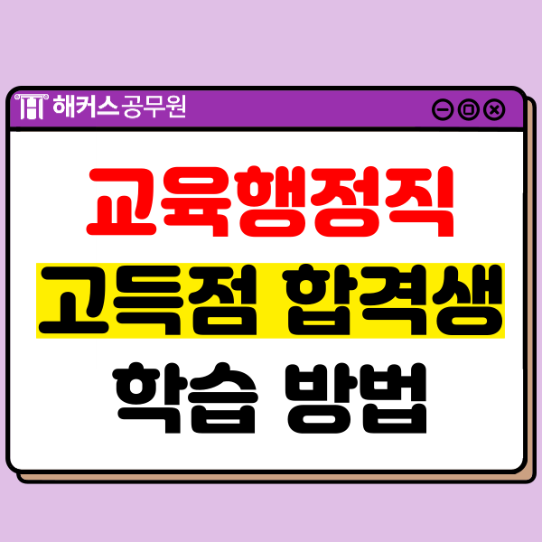  9급 교육행정공무원 고득점 합격생이 알려주는 꿀팁