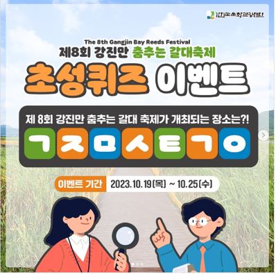 강진군문화관광재단, 무료 경품 이벤트, 앱테크, 퀴즈, 기프티콘, 쿠폰, 네이버페이포인트, 공짜 받기 ( ~ 10월 25일) : 줍줍, 푼돈모으기, 짠테크, 추첨, 커피, 퀴즈