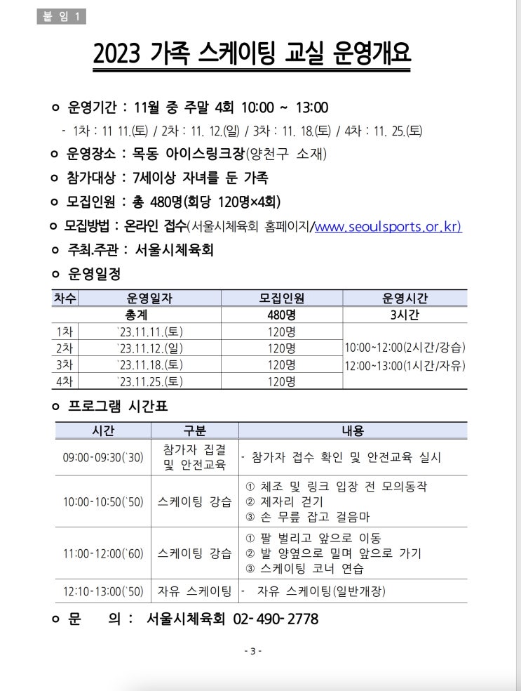 서울시, 온 가족이 함께하는 '2023 가족 스케이팅 교실' 참가자 모집