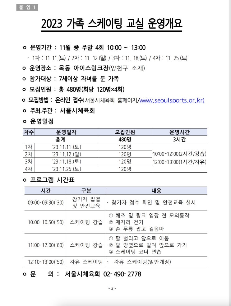  서울시, 온 가족이 함께하는 '2023 가족 스케이팅 교실' 참가자 모집