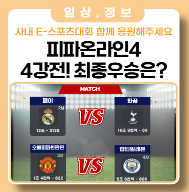 피파온라인4 e-스포츠 대회 4강전 진행 최종 우승자는? 피파온라인4 e-스포츠 대회 4강전 진행 최종 우승자는?