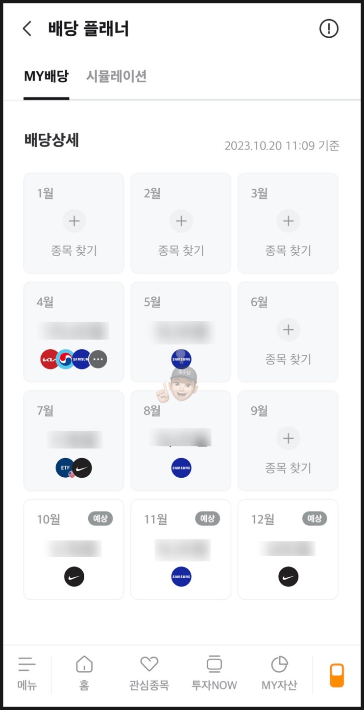  배당 일정 쉽게 보기 - 미래에셋증권 배당 플래너
