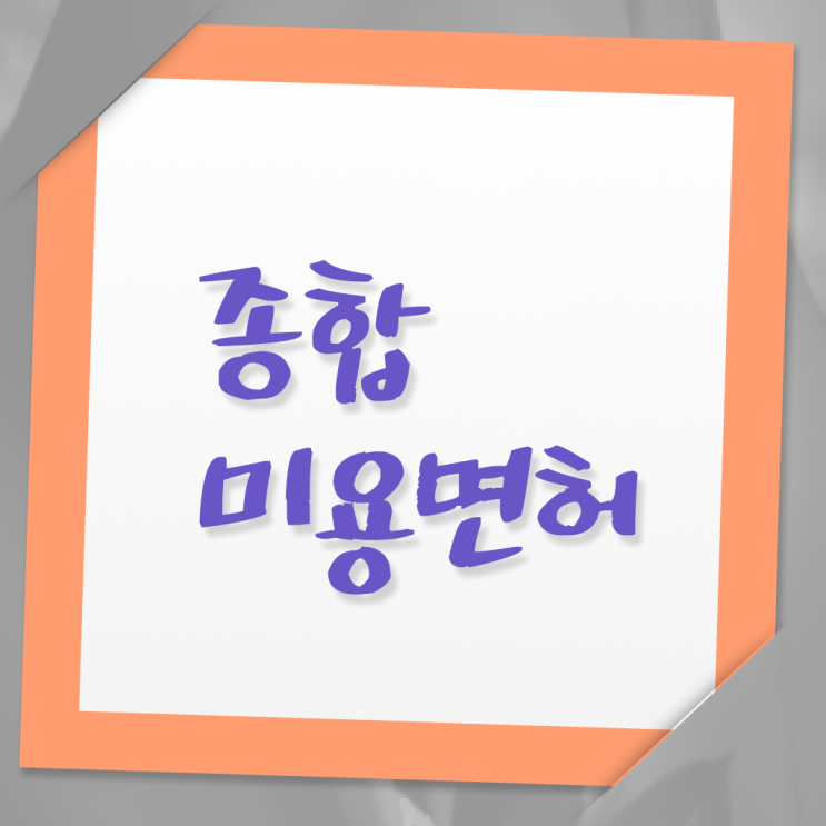  종합미용면허증 학점은행제 사이버대학 성공해서 취업하자 ?