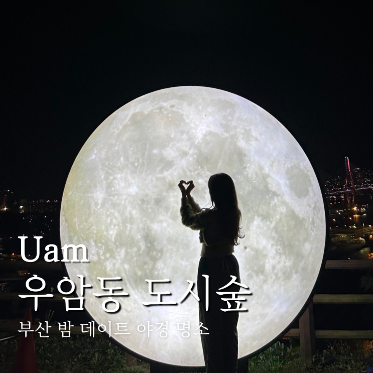  우암동 도시숲 부산 야경명소 밤데이트로 좋은 곳