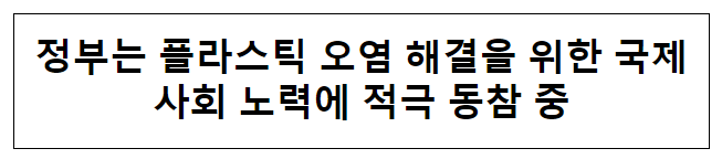 정부는 플라스틱 오염 해결을 위한 국제사회 노력에 적극 동참 중 정부는 플라스틱 오염 해결을 위한 국제사회 노력에 적극 동참 중