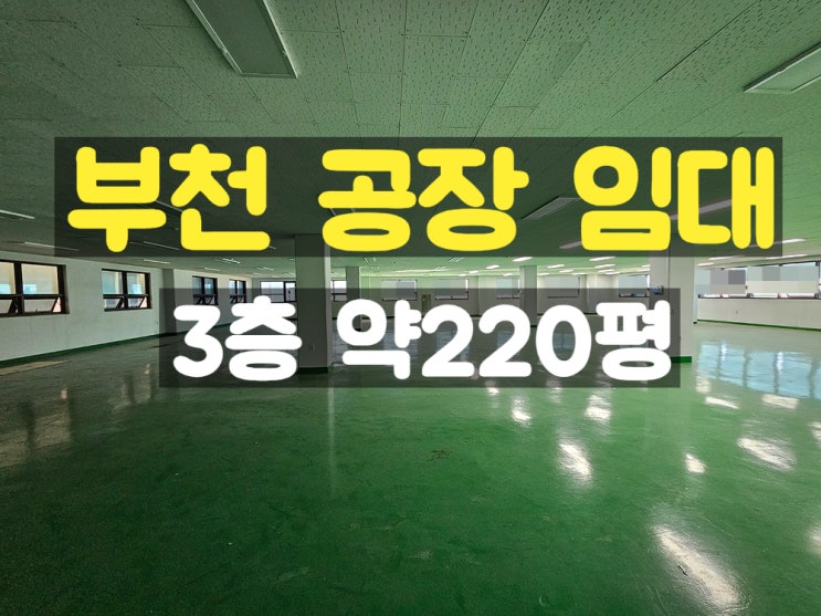 부천공장임대 카리프트가 있는 준신축 3층 임대공장 부천공장임대 카리프트가 있는 준신축 3층 임대공장