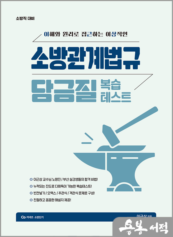  2024 이근상 소방관계법규 담금질 복습테스트/영기획비엠씨