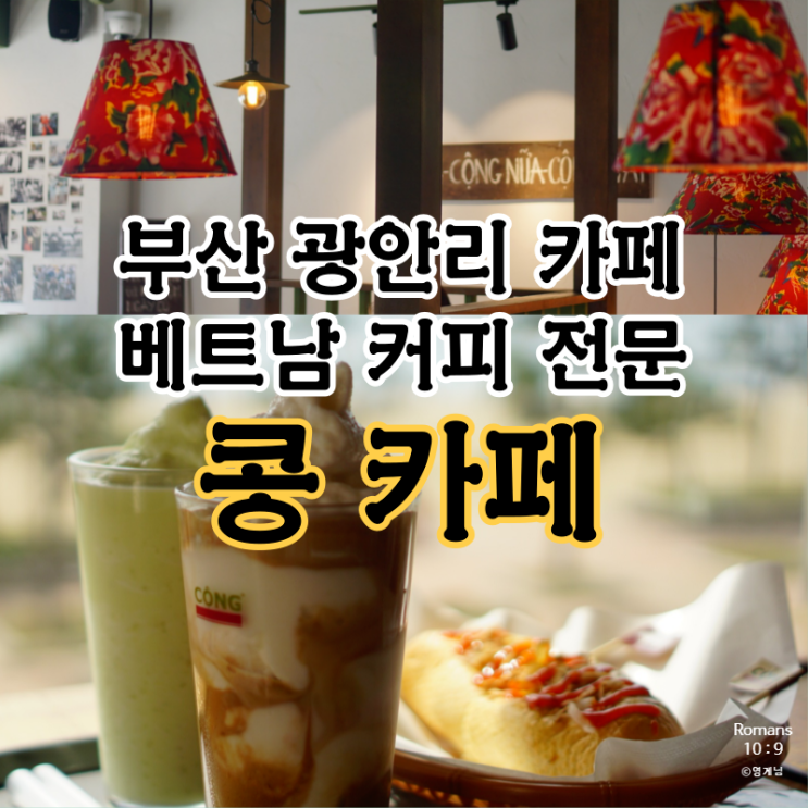  부산 광안리카페 베트남 커피 전문 콩카페 후기