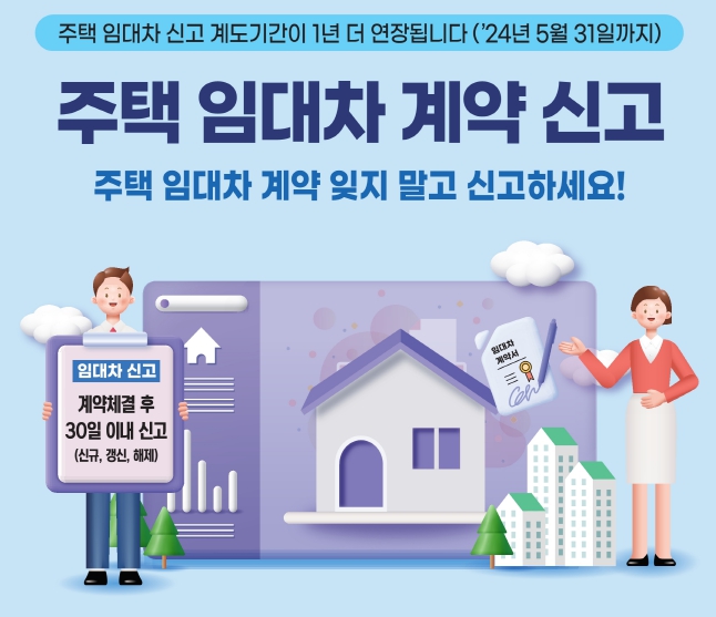  주택 임대차 계약신고 이제는 필수!! 계도기간이 1년 연장됩니다