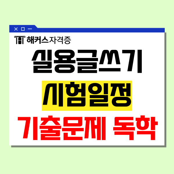 실용글쓰기 시험일정 대비 기출문제로 일주일 독학 실용글쓰기 시험일정 대비 기출문제로 일주일 독학