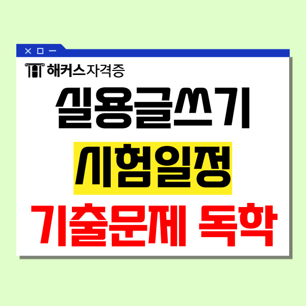 실용글쓰기 시험일정 대비 기출문제로 일주일 독학