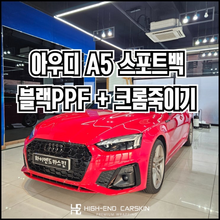 파주에서 아우디A5 크롬죽이기와  블랙PPF 루프스킨 랩핑