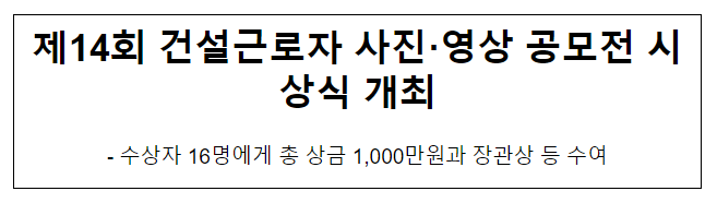 제14회 건설근로자 사진·영상 공모전 시상식 개최