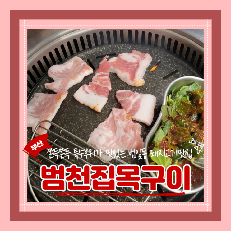  (범일동맛집) 특수부위가 맛있는 조방돼지고기맛집 회식추천 범천집목구이 내돈내산 추천