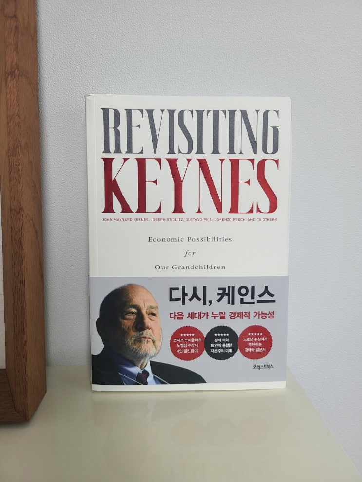  다시, 케인스 / 노벨상 수상자 추천 경제학 입문서 그리고 자본주의미래에 대한 통찰