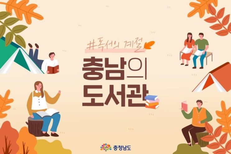 충남 가볼만한곳 가을은 독서의 계절 충남의 도서관 | 충남도청페이스북