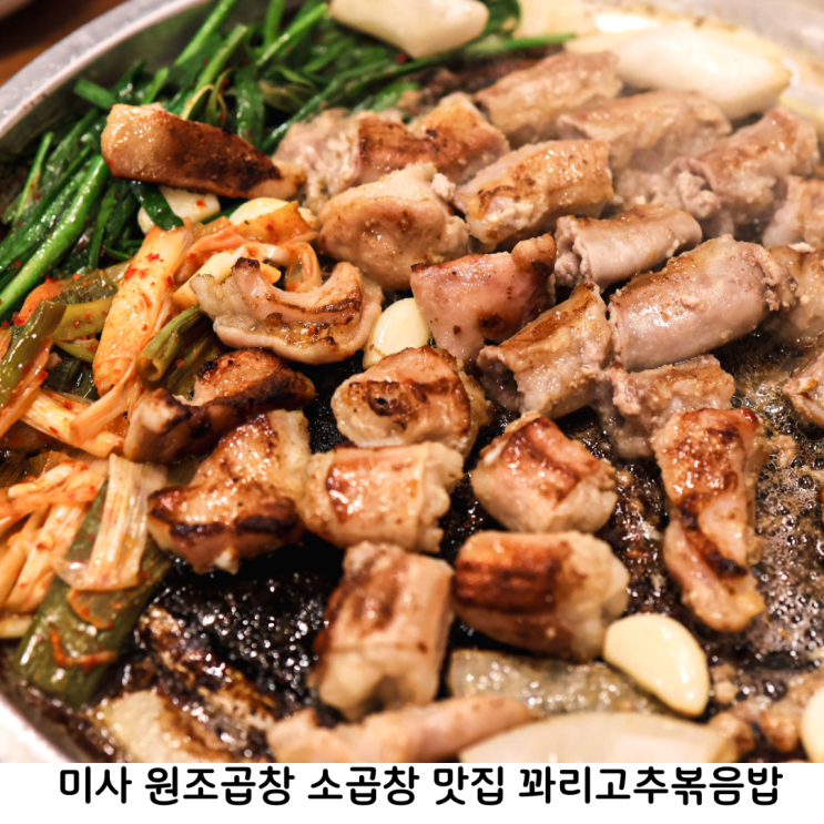  미사 원조곱창 소곱창 맛집 모듬곱창 2인 꽈리볶음밥