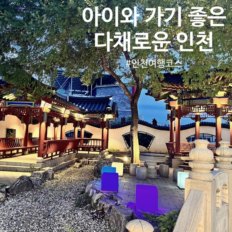  주말 아이와 갈만한곳 개항문화희망상권 신나장 인천 나들이