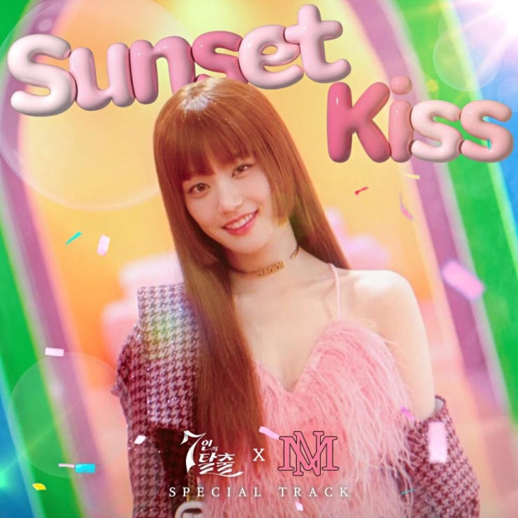 MONE - Sunset Kiss [노래가사, 노래 듣기, MV]