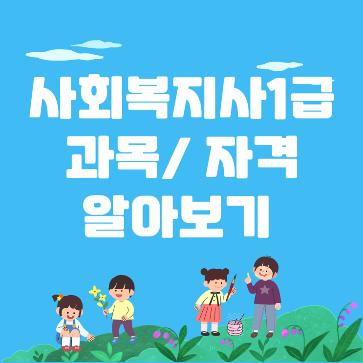 사회복지사1급시험 과목/자격 궁금하다면?