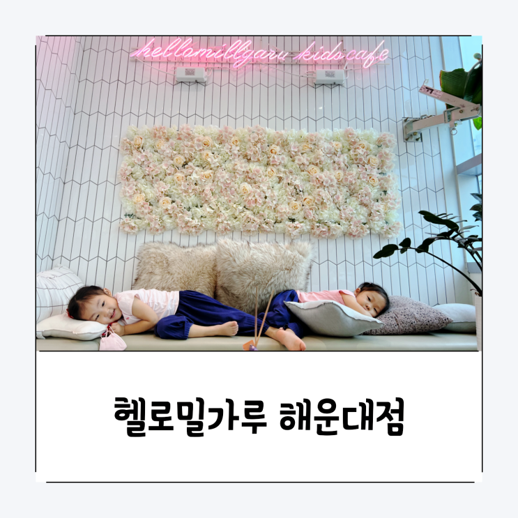  [헬로밀가루 해운대점]밀가루놀이와 쿠키만들기 플레이존까지 있는 체험형 키즈카페