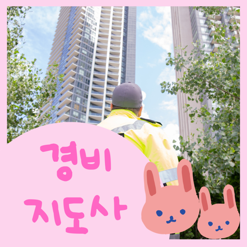 경비지도사 (1차 시험, 2차 시험, 면제 ) 과정 알아보기