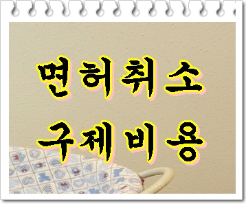  음주운전 구제 비용 면허가 중요하기에