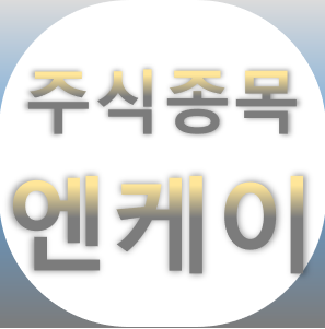  엔케이 - 고압 가스 선박 수소 소화장치 종목 주가 차트