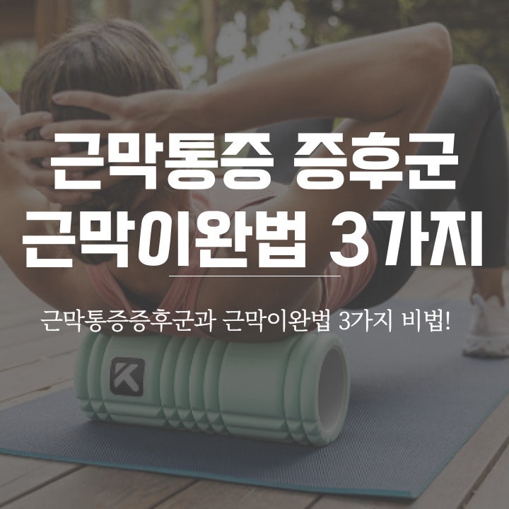근막통증증후군 증상과 치료 근막이완 3가지 : 네이버 블로그