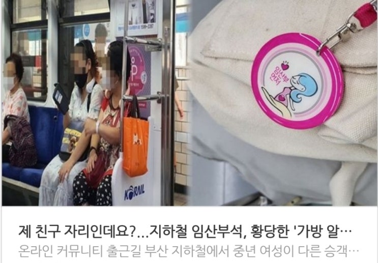 <실시간 핫이슈> 제 친구 자리인데요? 지하철 임산부석, 황당한 가방 알박기에 임산부도 못 앉는다 <실시간 핫이슈> 제 친구 자리인데요? 지하철 임산부석, 황당한 가방 알박기에 임산부도 못 앉는다
